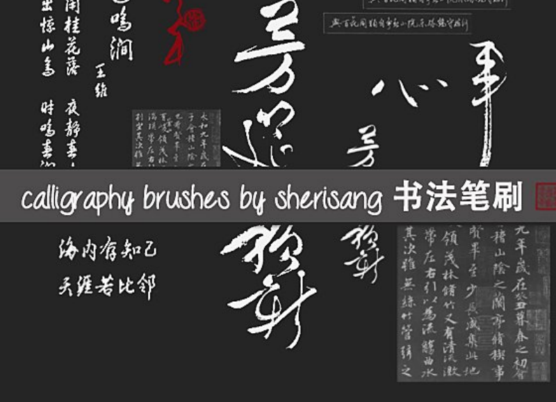 中国传统书法装饰笔刷