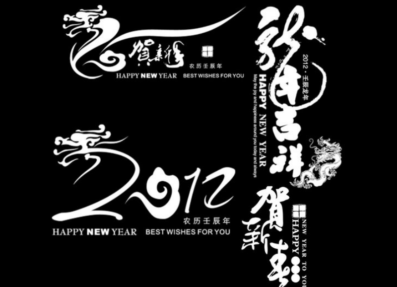 中国传统新年字体设计笔刷
