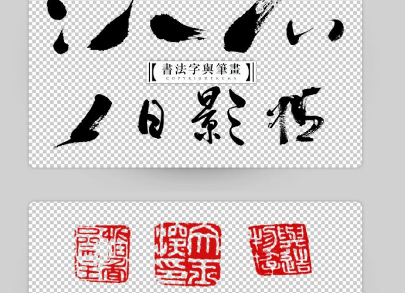 书法字体和古典印章笔刷