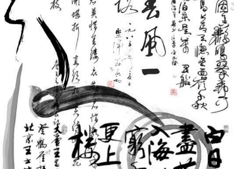 水墨书法笔刷
