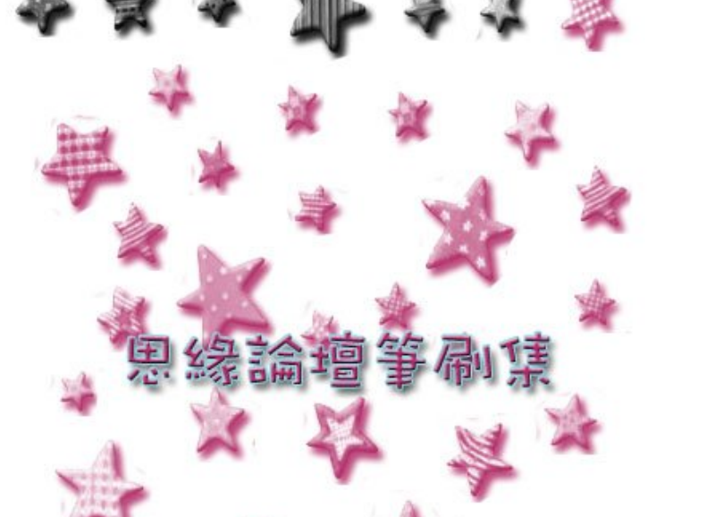 立体星星笔刷