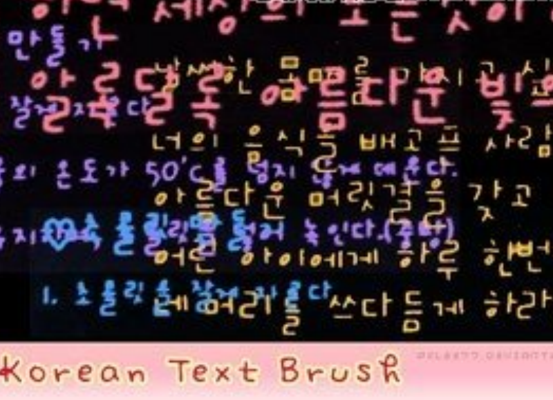 韩文文字笔刷