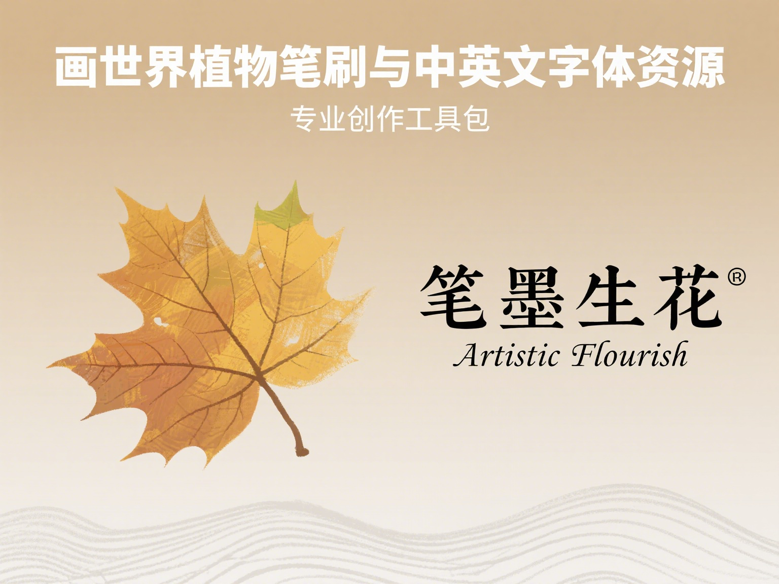 画世界植物笔刷与中英文字体资源