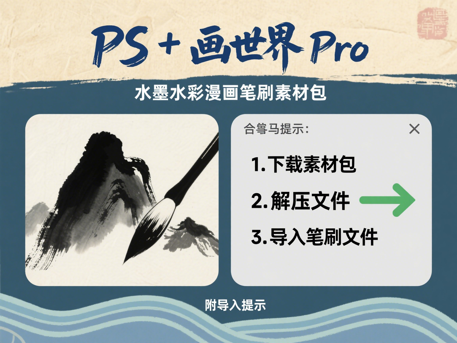 PS + 画世界 Pro 水墨水彩漫画笔刷素材包（附导入提示）