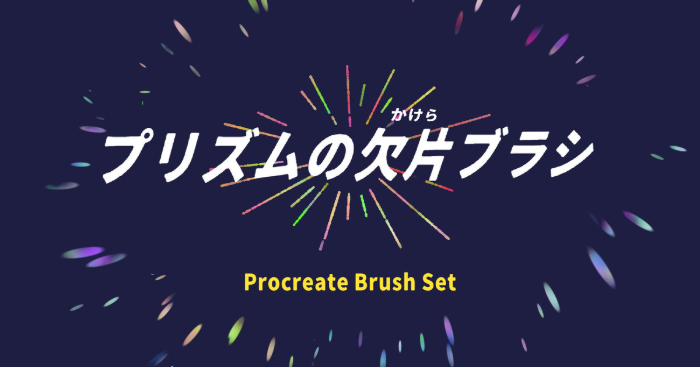 Procreate プリズムの欠片ブラシ（晶莹之片）套装 炫彩光效表现 适配梦幻场景与装饰创作-25虚拟网