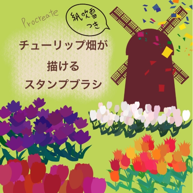 Procreate郁金香田笔刷套装 20种花卉与场景创作数字工具-25虚拟网