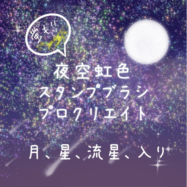 Procreate星空彩虹萤火虫笔刷套装 梦幻夜空与特效创作数字工具-25虚拟网