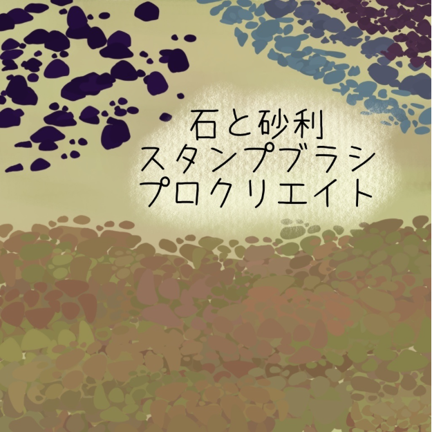 Procreate 石と砂利スタンプブラシ（石头和砾石图章笔刷）套装 21种自然质感 适配场景与环境创作-25虚拟网